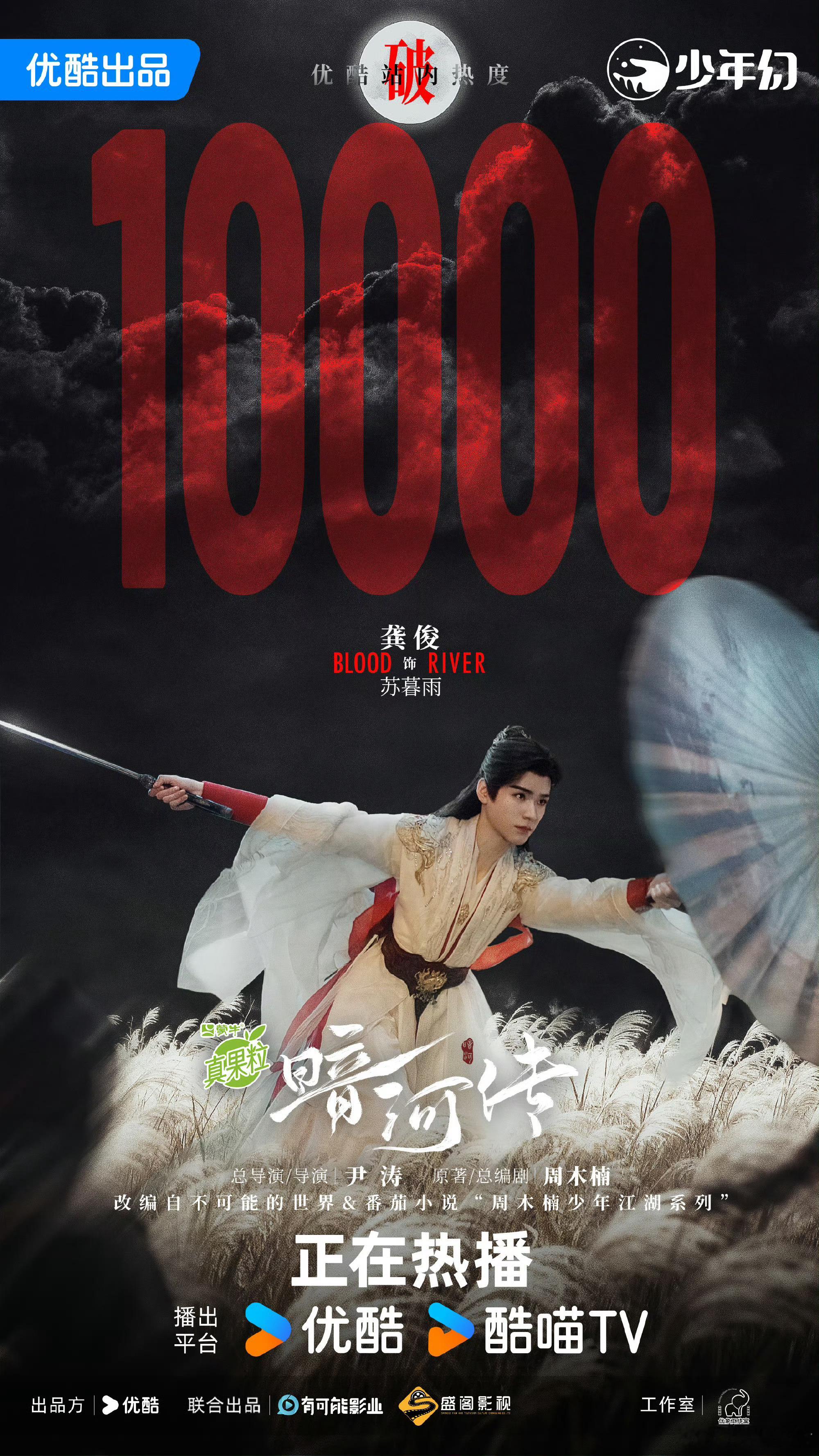 龚俊《暗河传》优酷热度破万！！龚俊苏暮雨值得[努力]暗河传优酷热度破万 ​​​