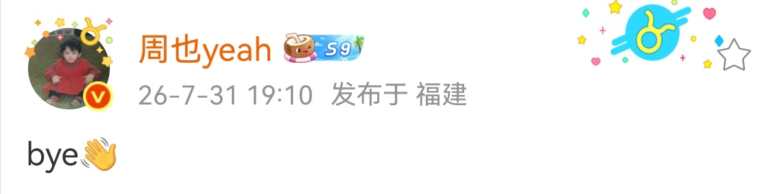 周也zy向全世界安利周也 超话空降260731✖️2