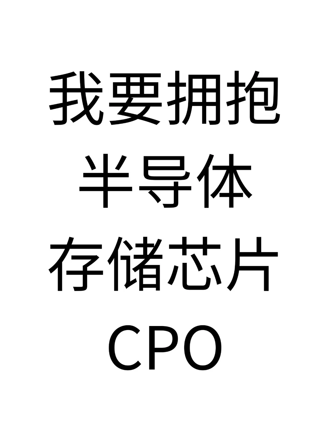 我要拥抱科技，站在光里！