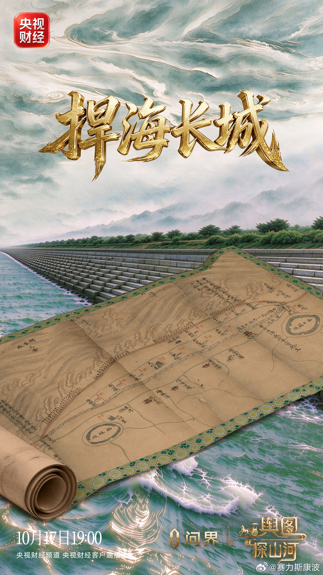 今晚，由问界汽车独家特别呈现的央视大型文化节目《舆图探山河》继续播出。第二集《捍