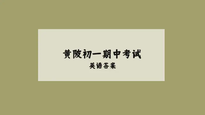黄陂区初一英语期中考试答案出炉！