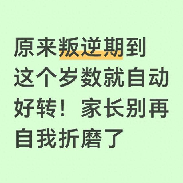 原来叛逆期到这个岁数就自动好转！家长别再自我折磨了