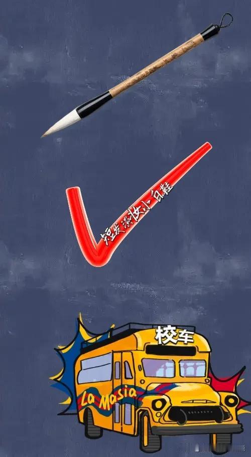 一支毛笔 红色勾☑️ 一辆校车，打一成语—————
图中有支毛笔，一个红色勾，和