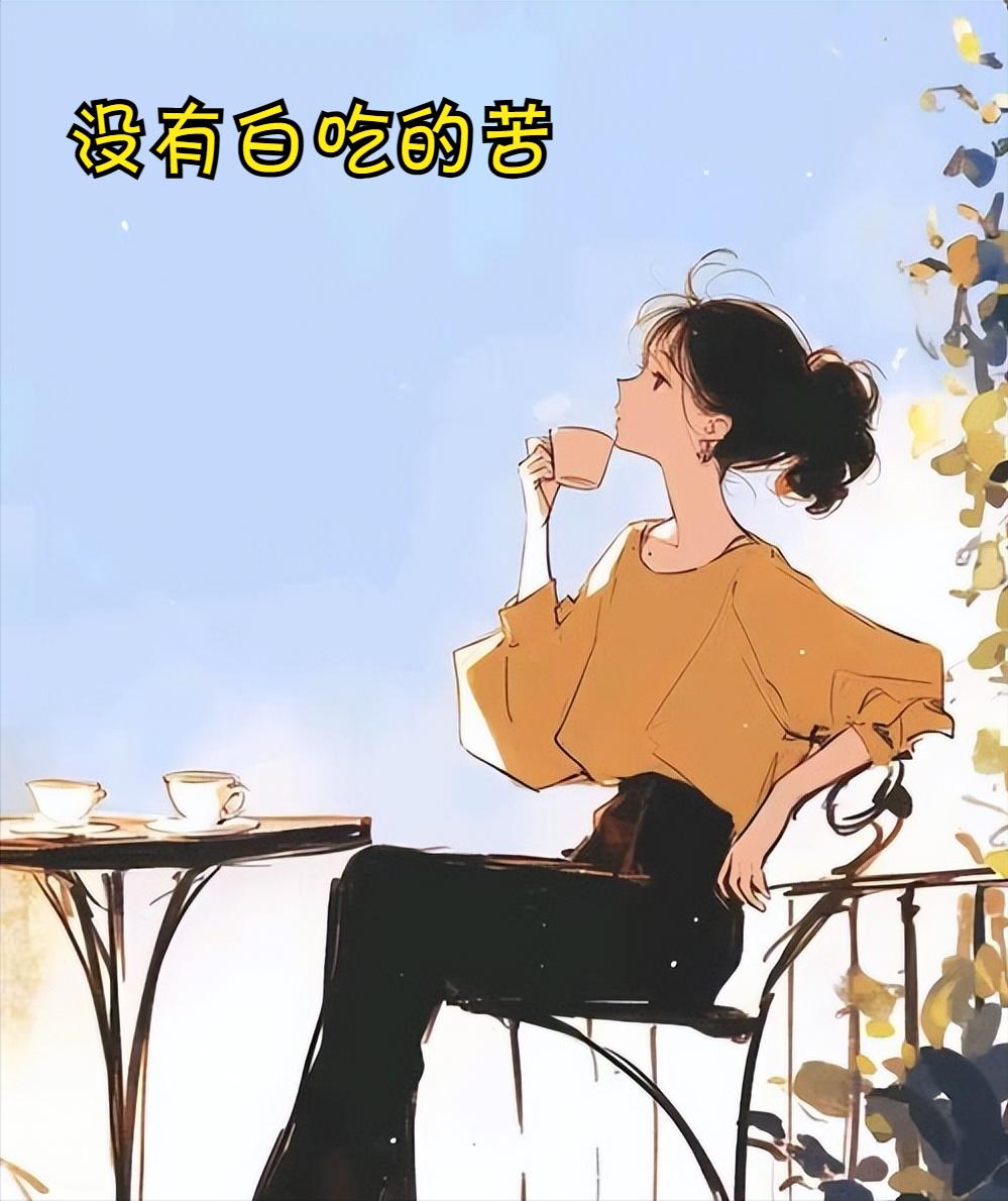 没有白吃的苦，
它要么让你认人，
要么让你认路。

认人的苦，
渡你一程也渡走一