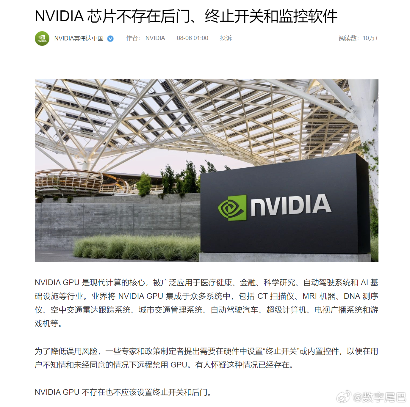 英伟达再度深夜发声 今天英伟达官方微博再次发文表示，其芯片不存在后门、终止开关和