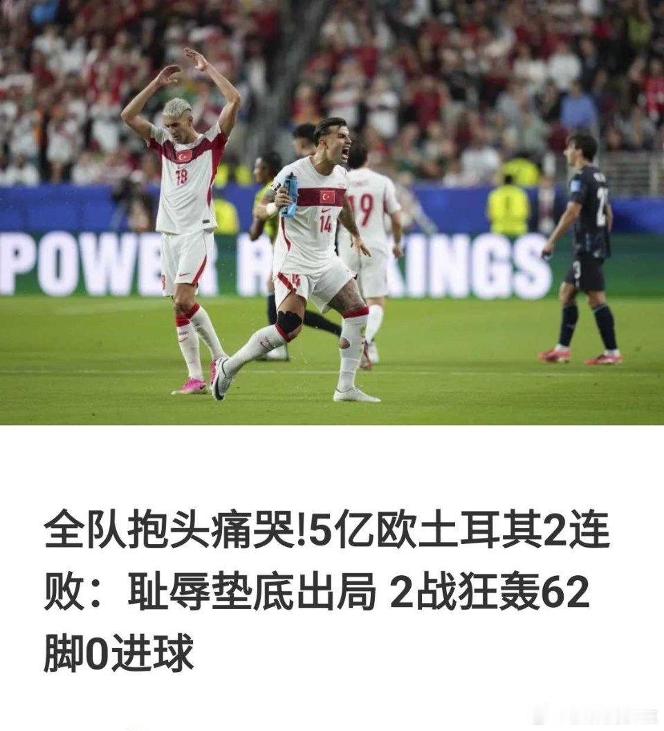 土耳其球员急哭了土耳其队出局，队员痛哭，这就是荣誉感！ 