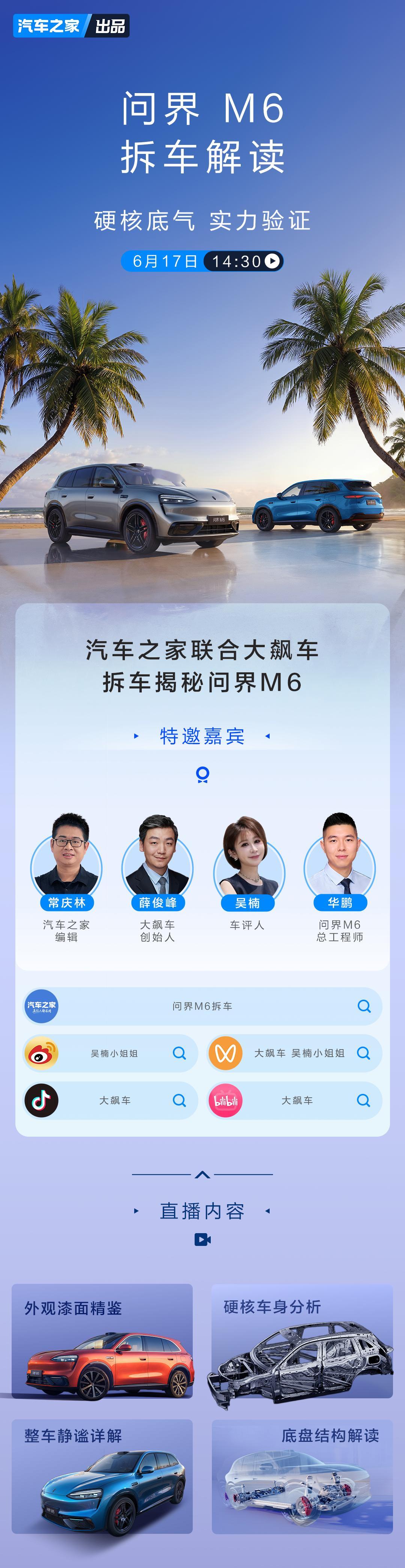 问界M6拆车直播，明天下午2:30！既然现在流行拆车，那就拆，有流量何乐而不为