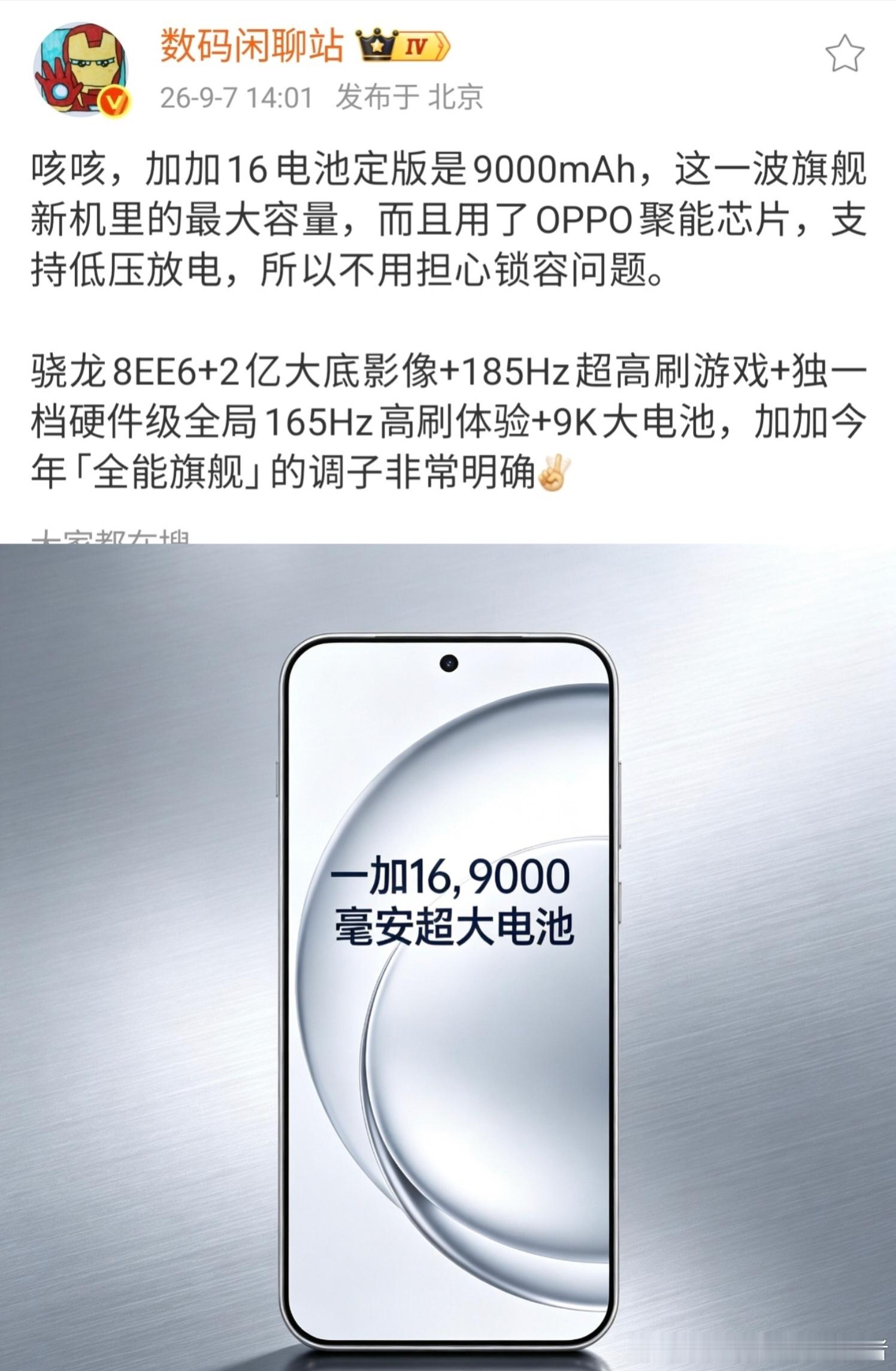 一加16，确认搭载9000毫安大电池，这个在今年的旗舰手机中已经属于一流水平了吧