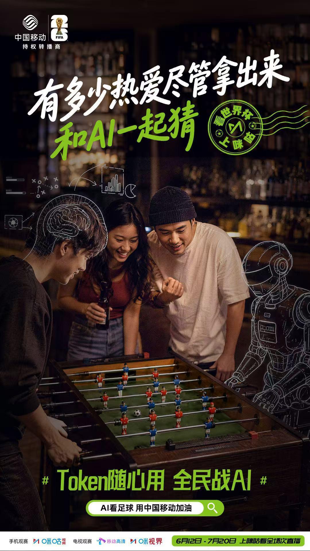 世界杯 2026世界杯看咪咕就对了！104场比赛全免费，还能领50G免费流量，看