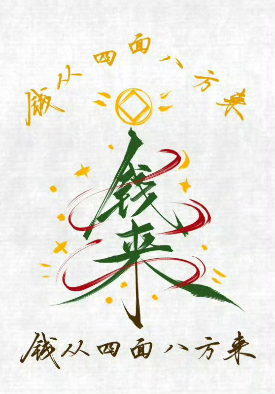 钱从四面八方来
