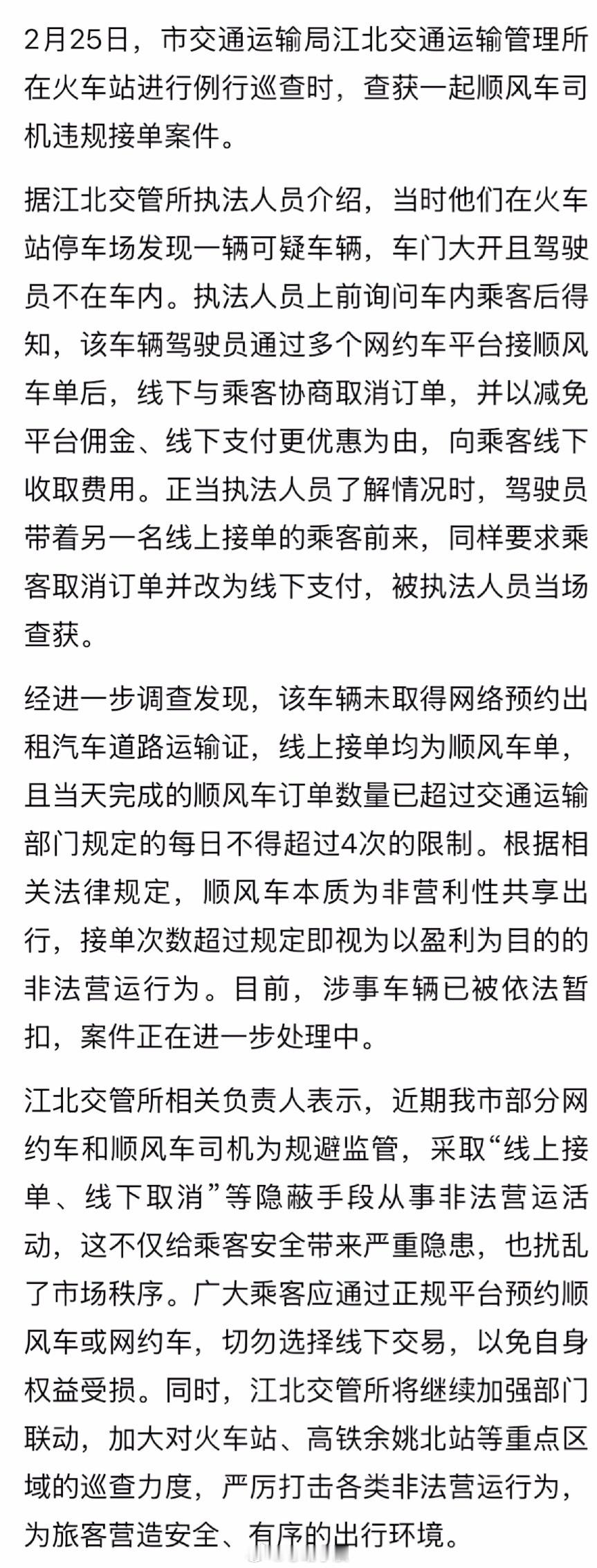 【线上接单、线下取消  顺风车司机暗度陈仓被当场查获  】2月25日，余姚市交通