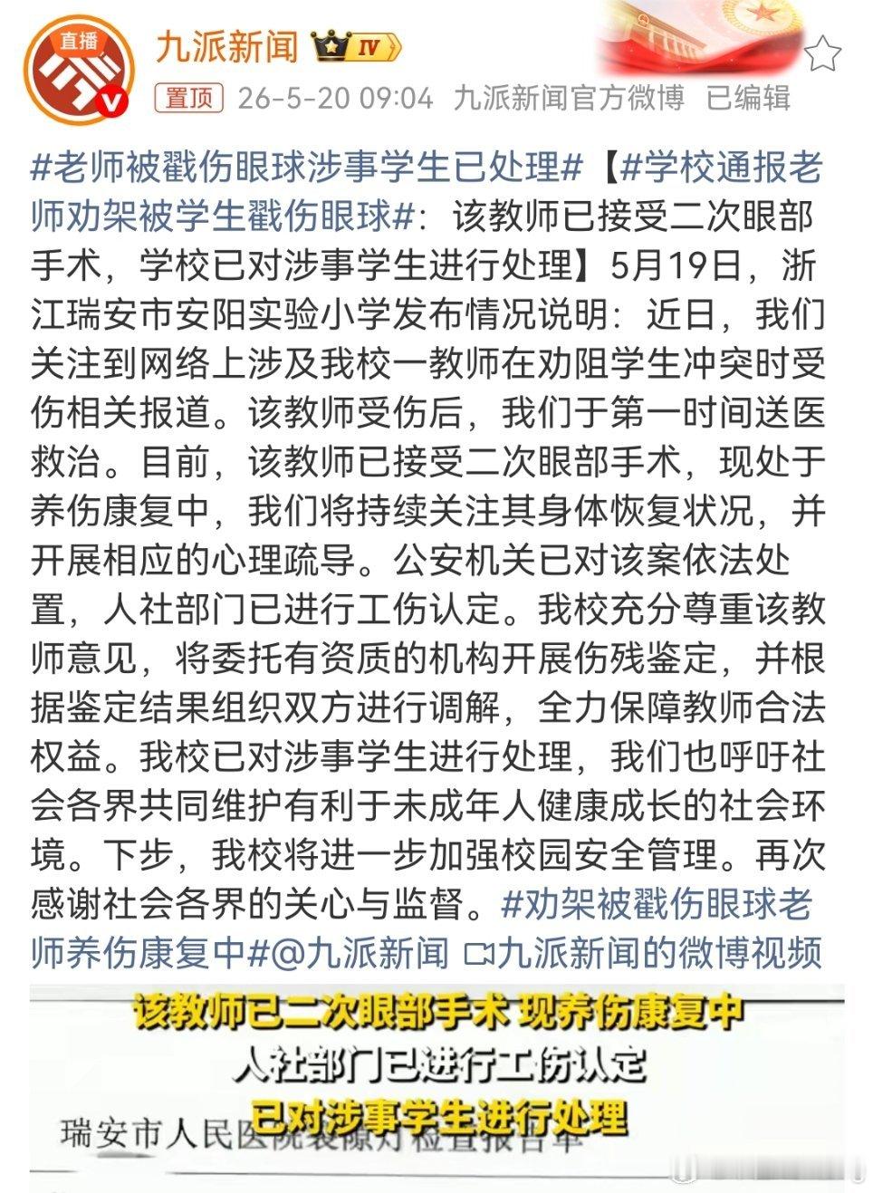 学校通报老师劝架被学生戳伤眼球老师冲上去劝架，换来两次眼部手术。履职的勇气不该换