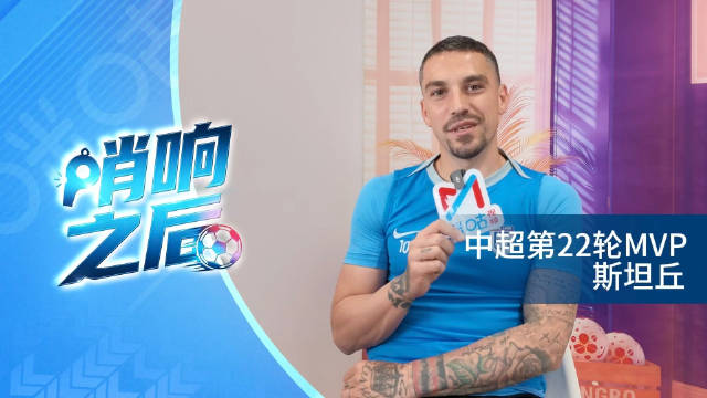《哨响之后》第22轮MVP斯坦丘：大连是一座为足球而疯狂的城市 球迷为我所做的一切我将永远铭记于心 