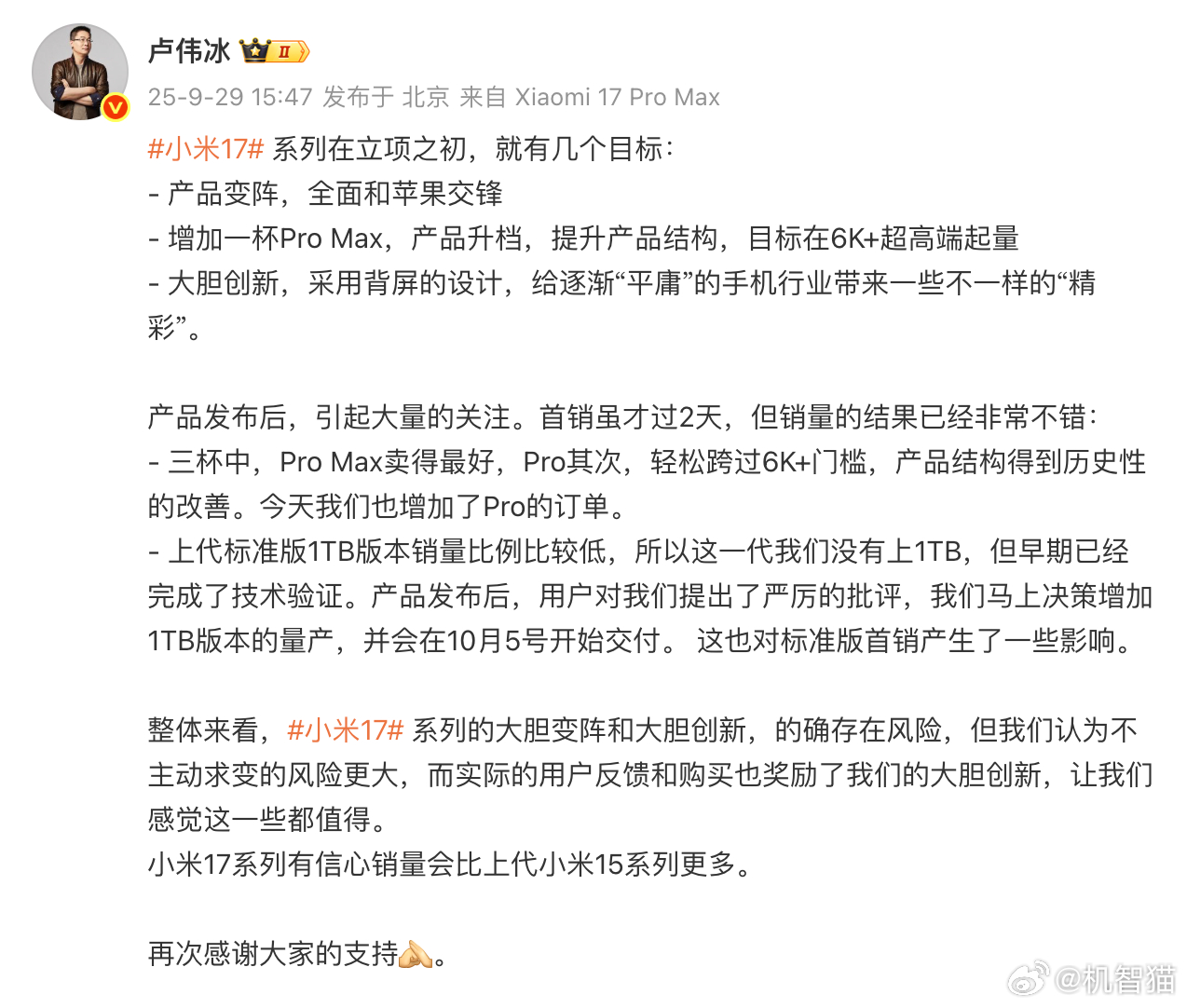 卢伟冰：小米 17 Pro Max销量最好，小米17系列有信心销量超过小米15系