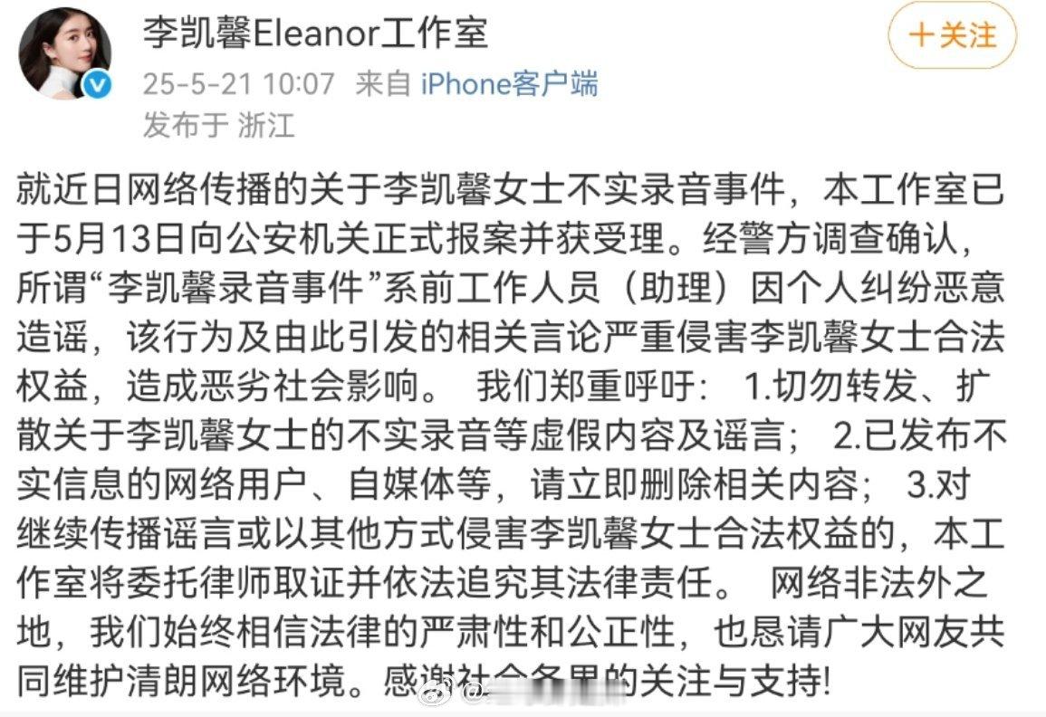 李凯馨前助理澄清声明  还有李凯馨工作室针对网络谣言案件报案已取回受案回执单 ​
