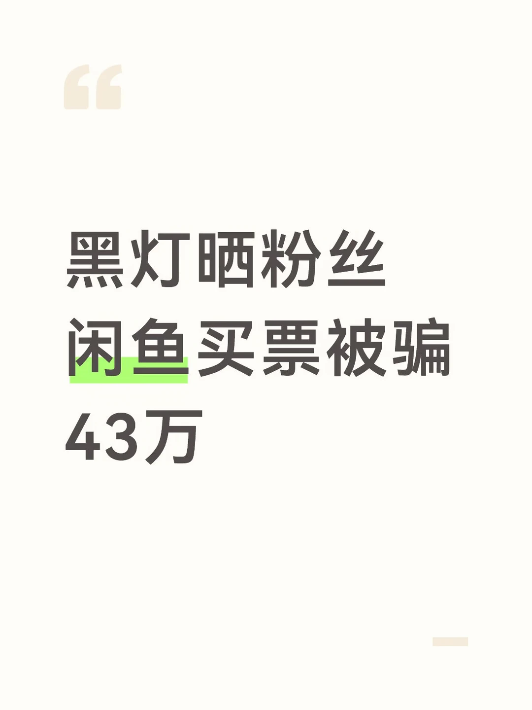黑灯晒粉丝闲鱼买票被骗43万