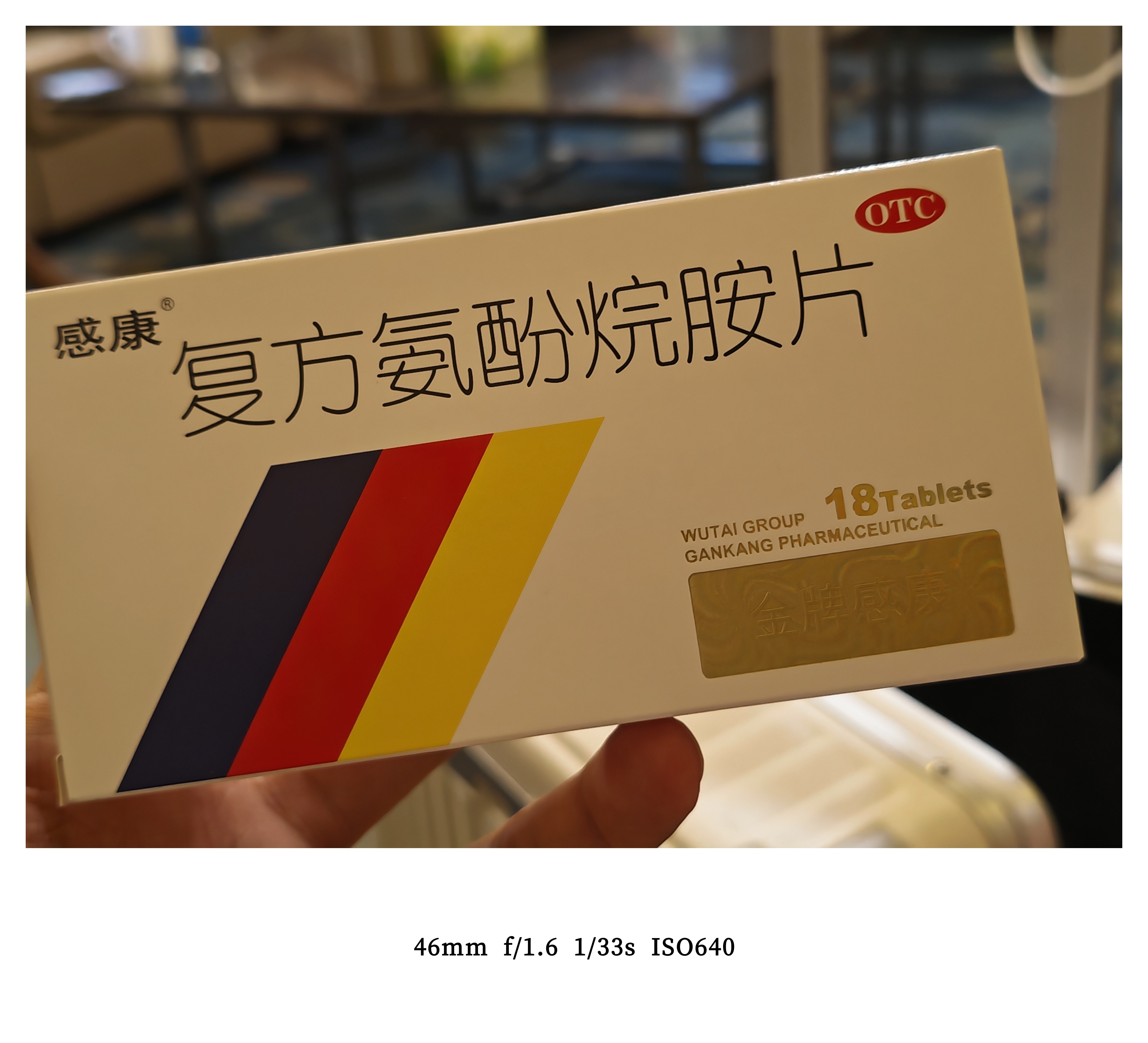 果然还是感冒了，整一颗感康试试！[允悲]  ​​​