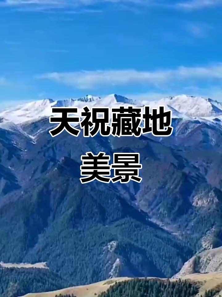 它是新中国第一个实行民族区域自治的地方，地处祁连山东麓，藏着马牙雪山的冰川秘境，