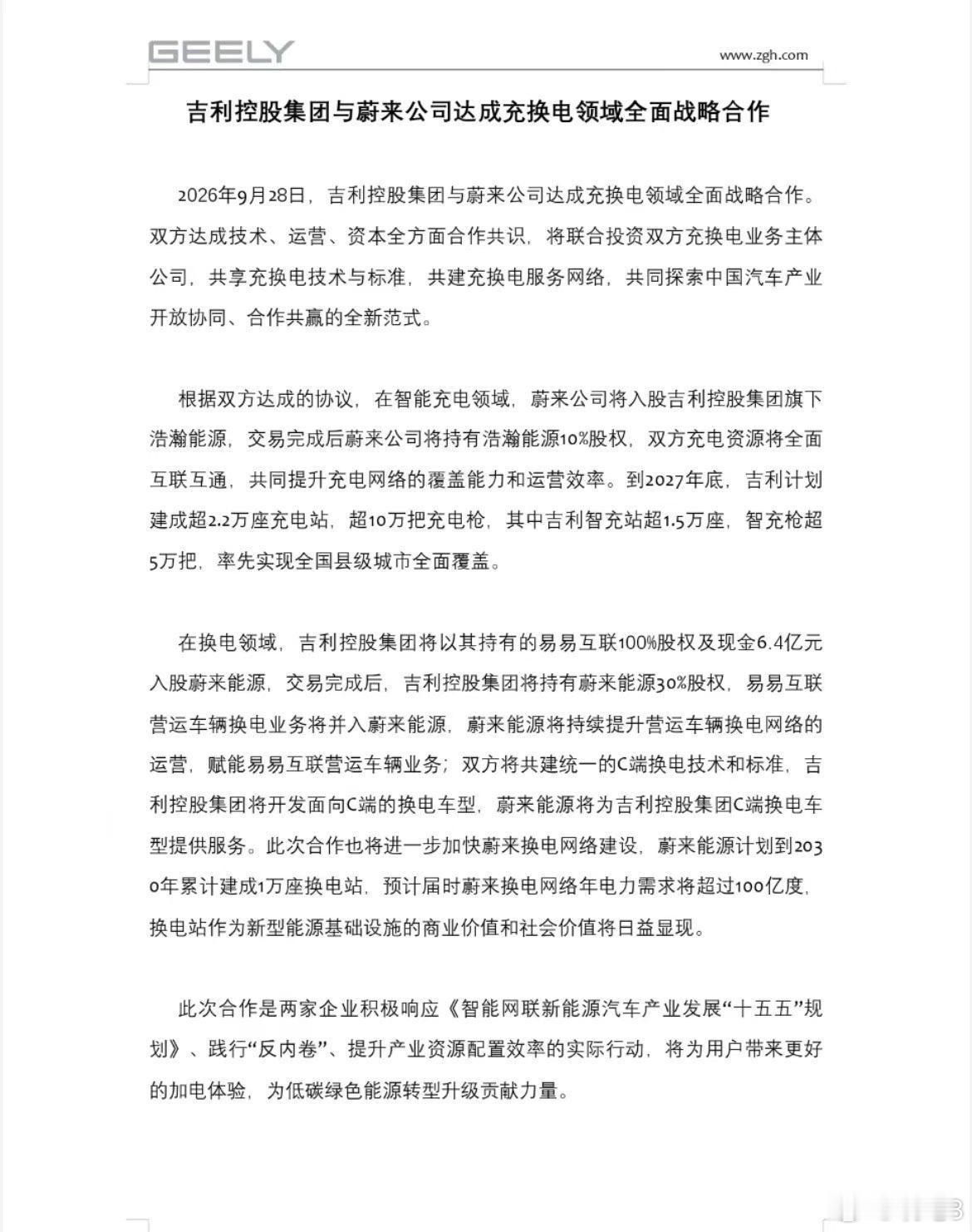 吉利控股6.4亿入股蔚来能源吉利以旗下易易互联100%股权加6.4亿现金入股蔚来