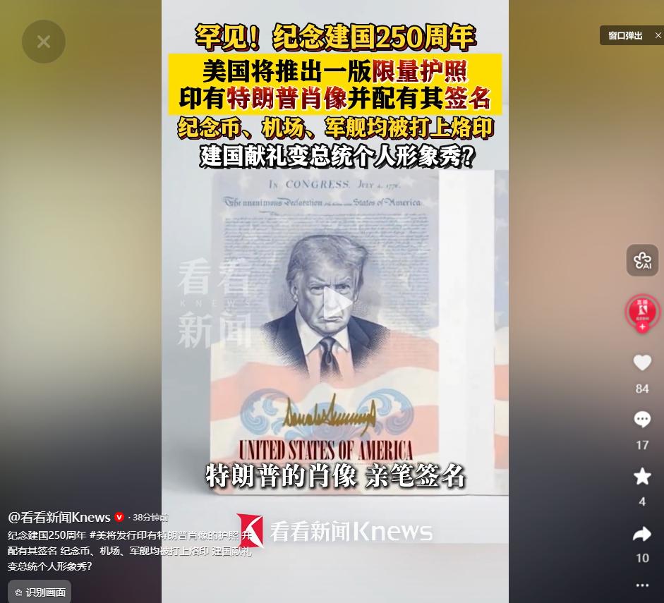 建国250周年沦为个人造势工具？美国大肆印制特朗普肖像护照纪念币，公共载体沦为私
