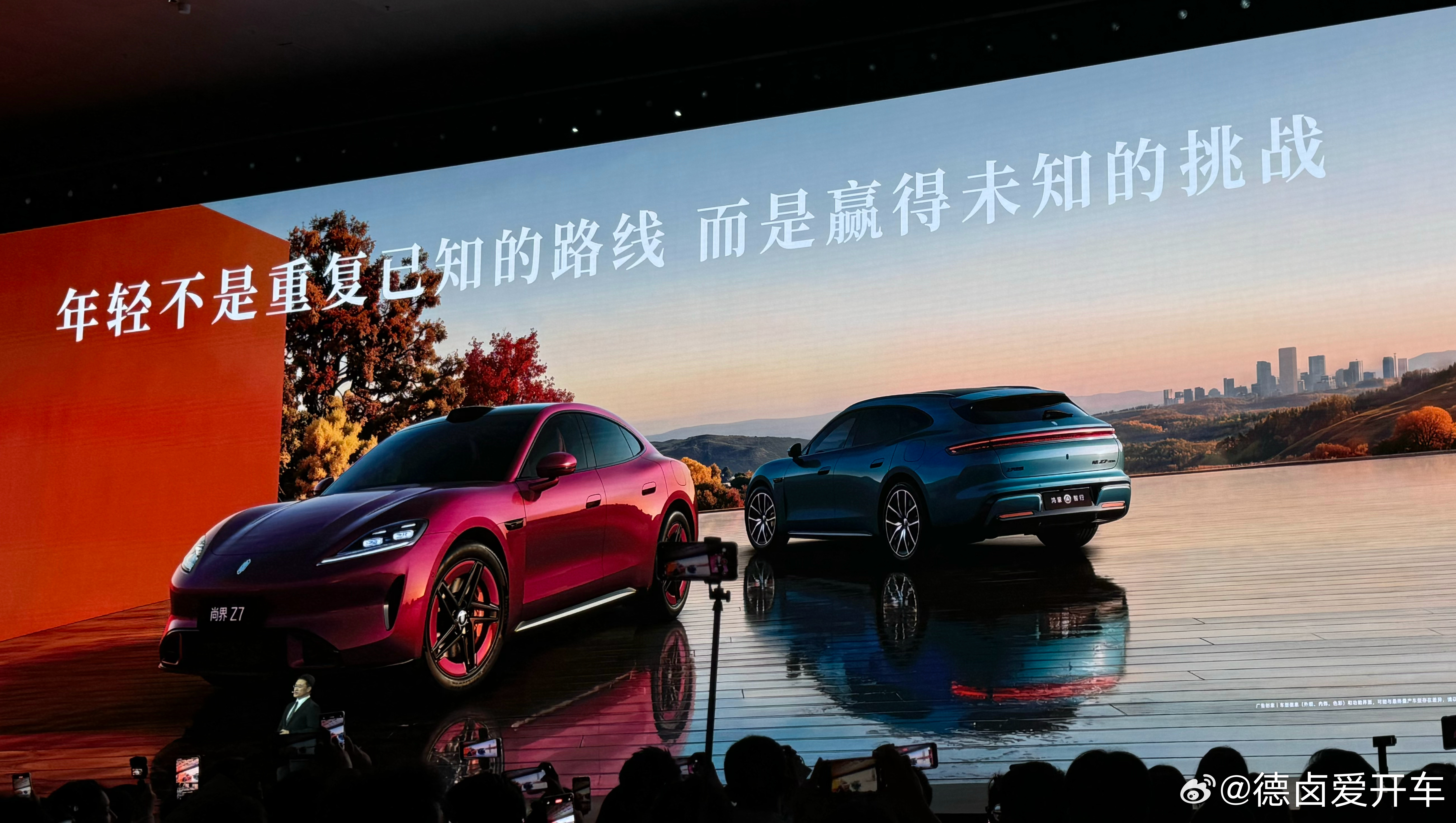 华为春季全场景新品发布会尚界Z7/Z7T:年轻不是重复已知的路线，而是赢得未知的