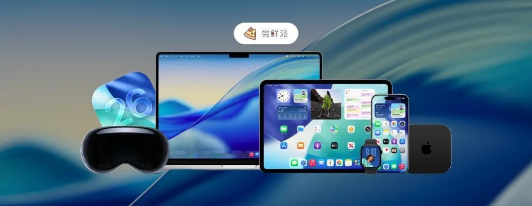 各位早！

iOS 26.6 正式版推送了。

—— 《iOS 26.6 正式版