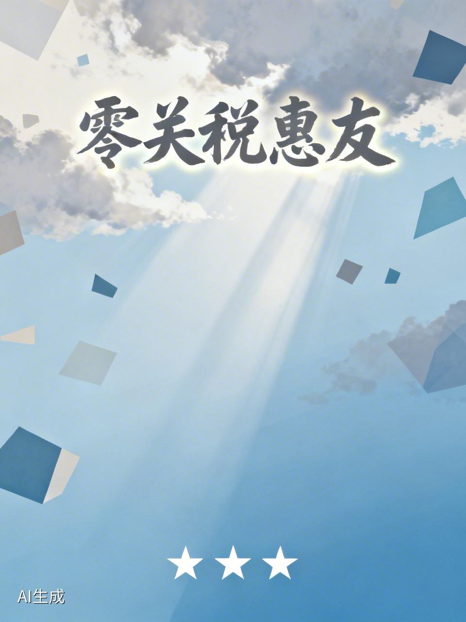 对与中国友好的国家实施零关税，而对那些忘恩负义、如同白眼狼般的国家，该征税就征税