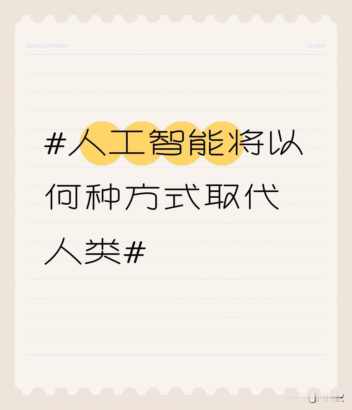 人工智能取代人类，最直接的就是工作岗位替代。在制造业，汽车工厂里焊接、组装等活，