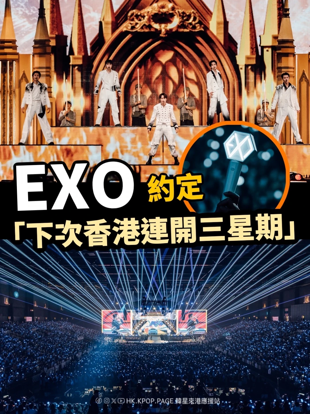 EXO 约定下次香港开三星期