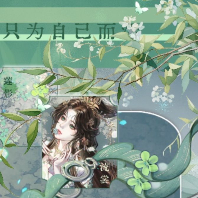 碧瑶🎐 碧瑶 🎐诛仙女主碧瑶                     【莲影