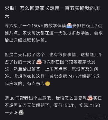 求助!怎么回复家长想用一百五买断我的周六 ​​​