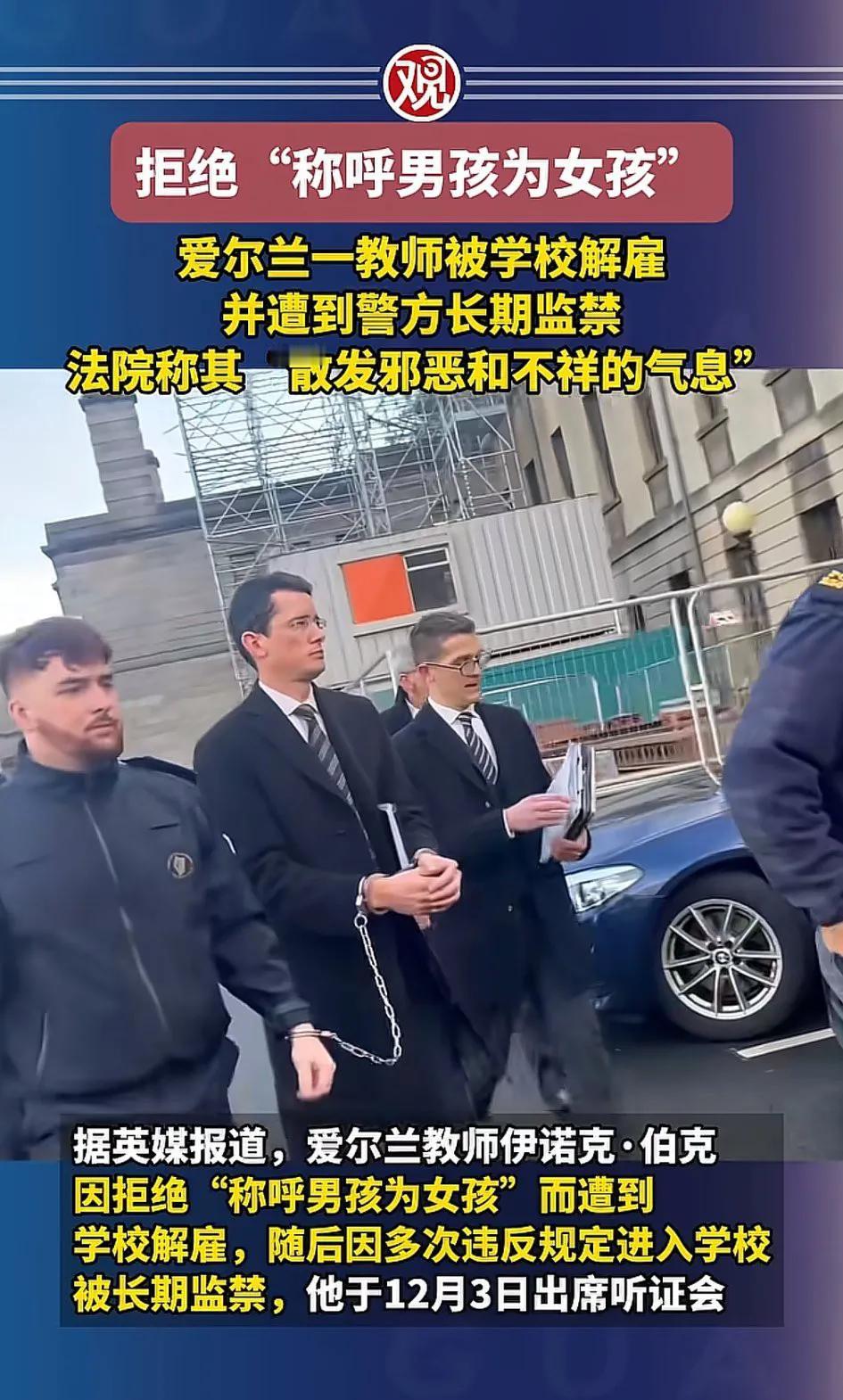 爱尔兰法律真邪乎，不承认男孩是女孩就得坐牢！[大笑]
   爱尔兰教师伯克因拒绝