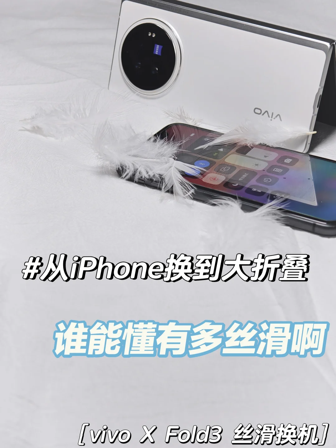 从iPhone换到vivo X Fold3❤️别提有多丝滑