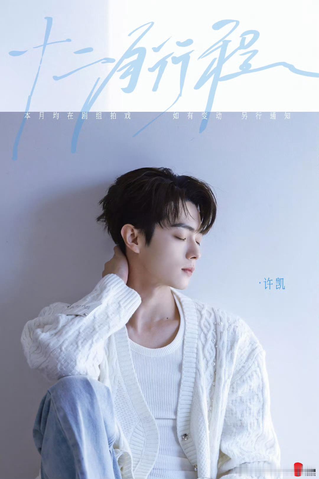 许凯十二月行程送达，均在组拍戏，如有变动另行通知。 好帅好清新的图啊！好喜欢😍