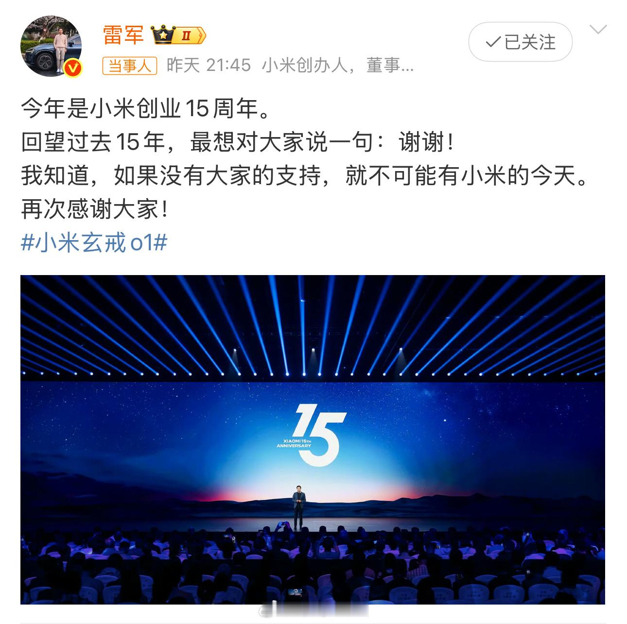 雷军发布会后发文致谢作为一名资深米粉，全程看完这次小米15周年战略新品发布会，内