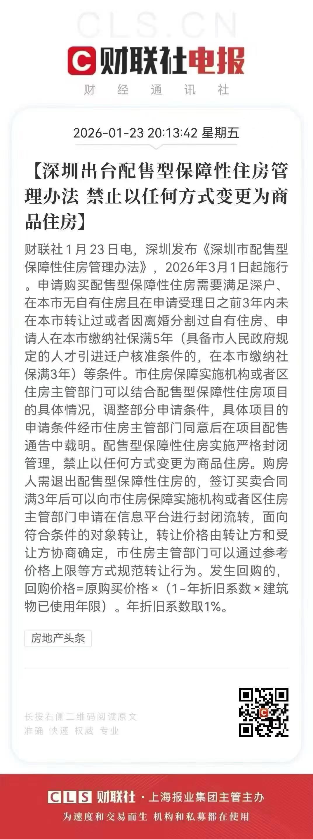 深圳发布：出台配售型保障性住房管理办法，禁止以任何方式变更为商品住房🈲要不要在