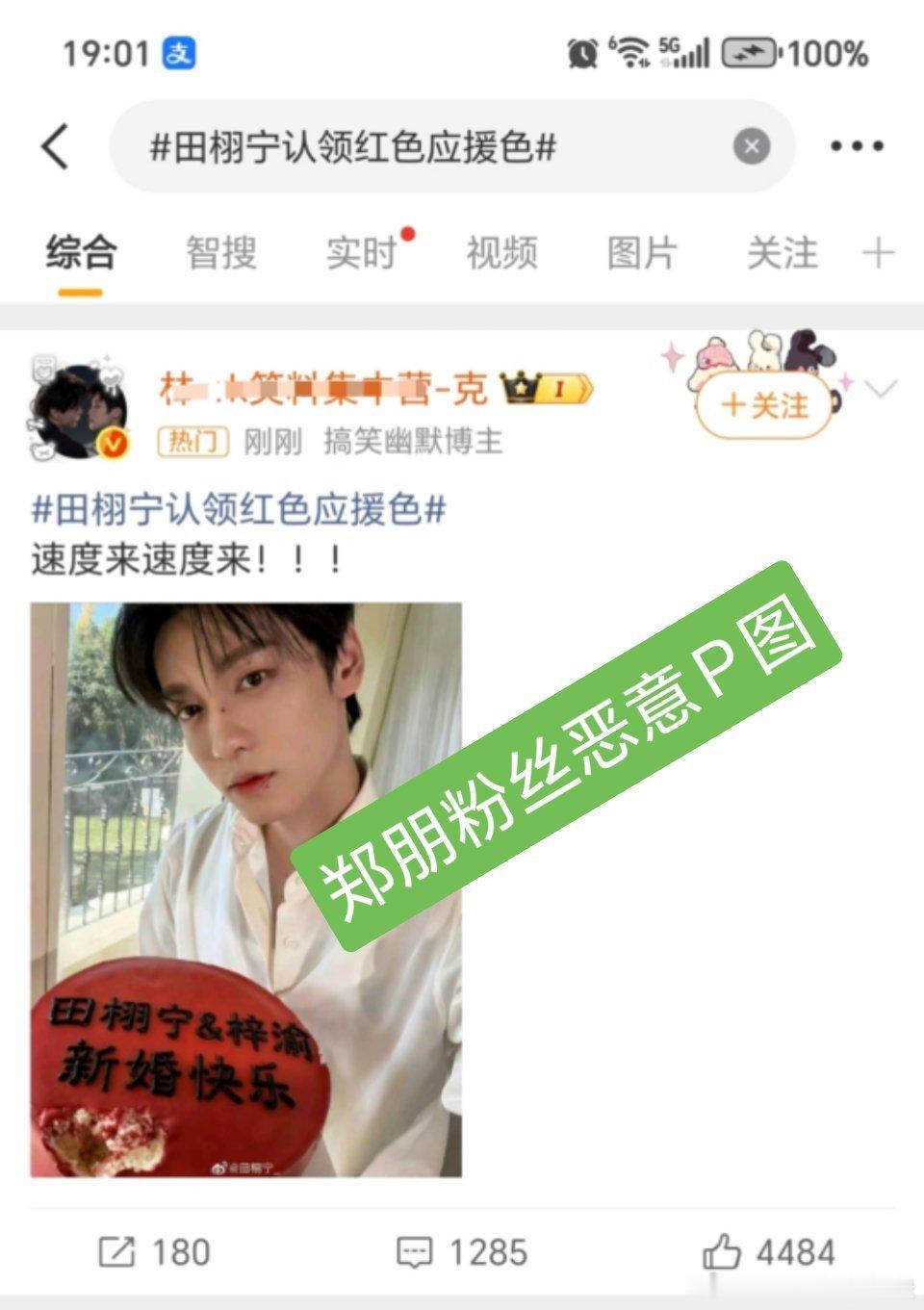 直接把这个某人团队下的领嗑告了好吗？都P图造谣田栩宁了已经热搜了