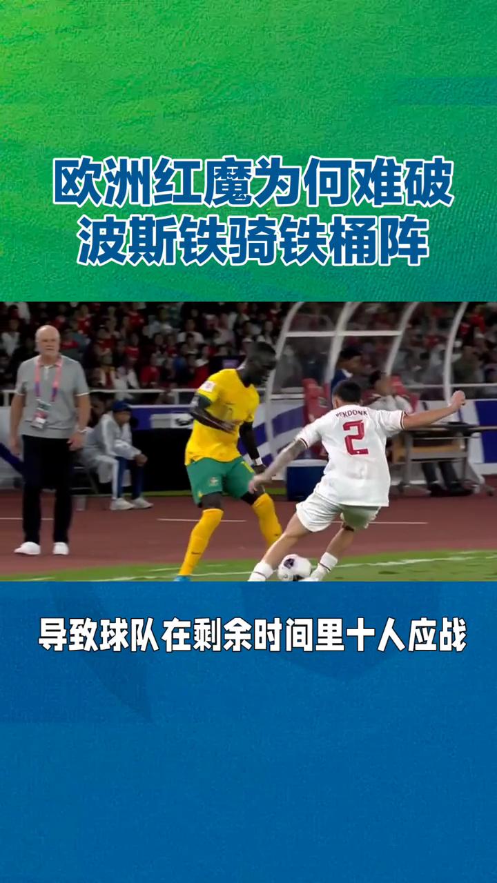 欧洲红魔为何难破波斯铁骑铁桶阵？
十人应战仍守平局，欧洲红魔为何难破波斯铁骑铁桶