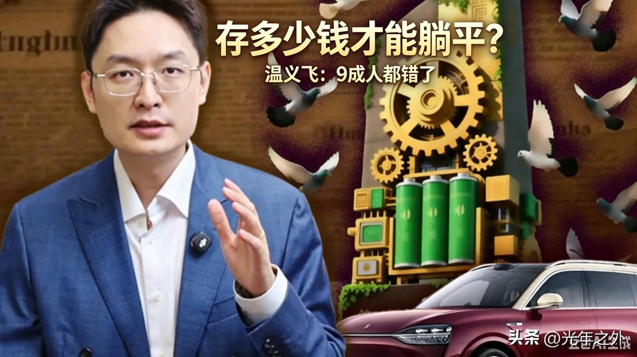 存够多少钱才能不上班？温义飞点破9成人的两大思维误区
 
不少打工人天天都在琢磨
