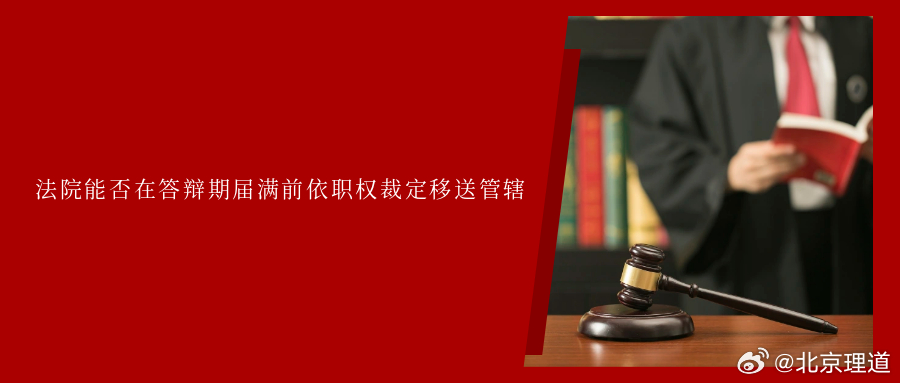 法院能否在答辩期届满前依职权裁定移送管辖目前，对于法院在答辩期届满前能否依职权裁