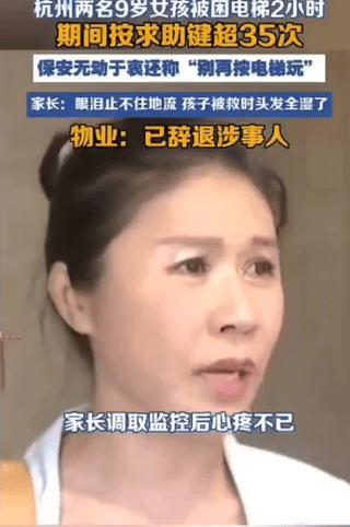 一场电梯困人事件直接把小区保安这个职业推向了风口浪尖。
最近，杭州一小区里面2个