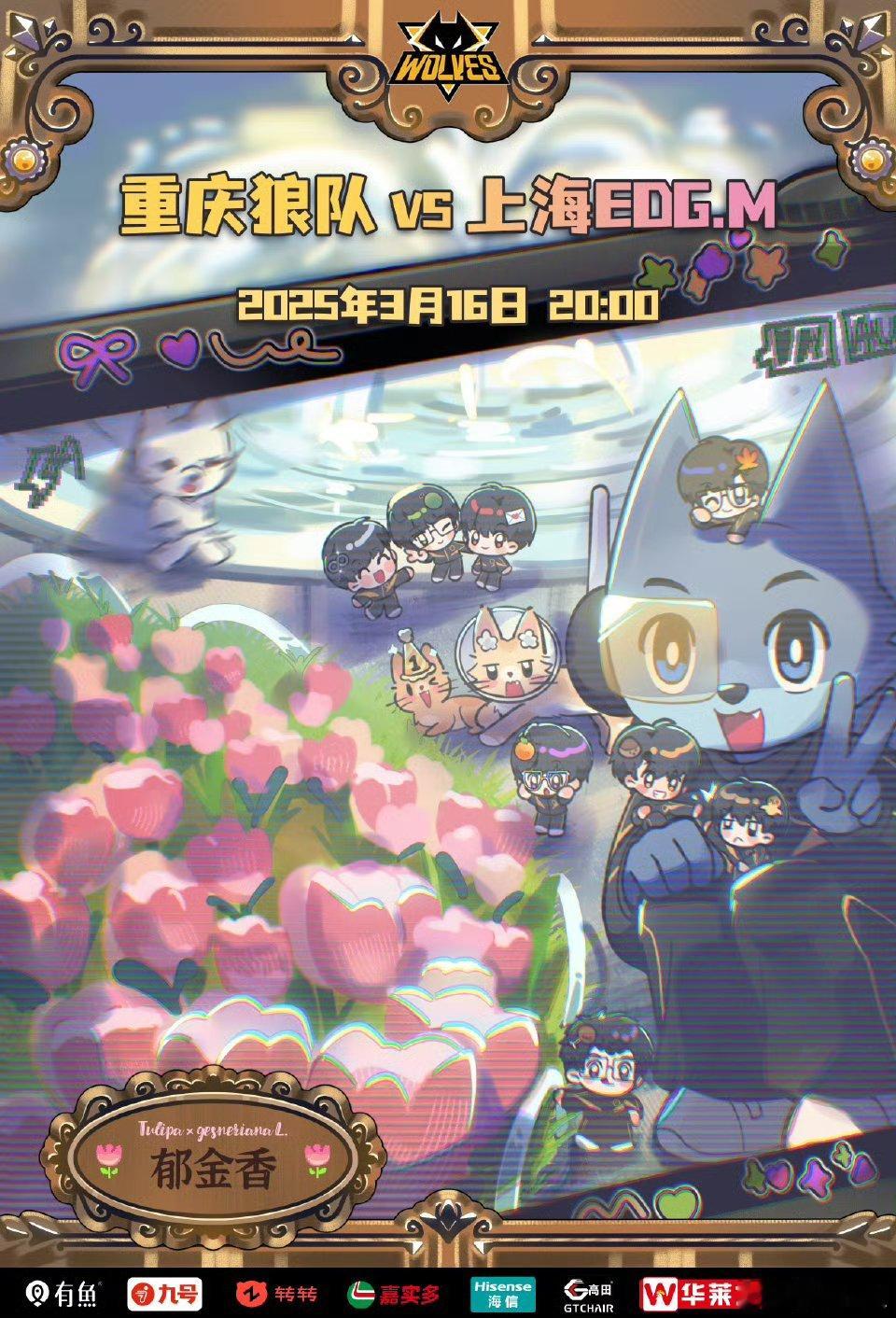 狼队对战EDGM ｜赛前海报·20:00重庆狼队｜晴日来信上海EDGM｜小狼狼，