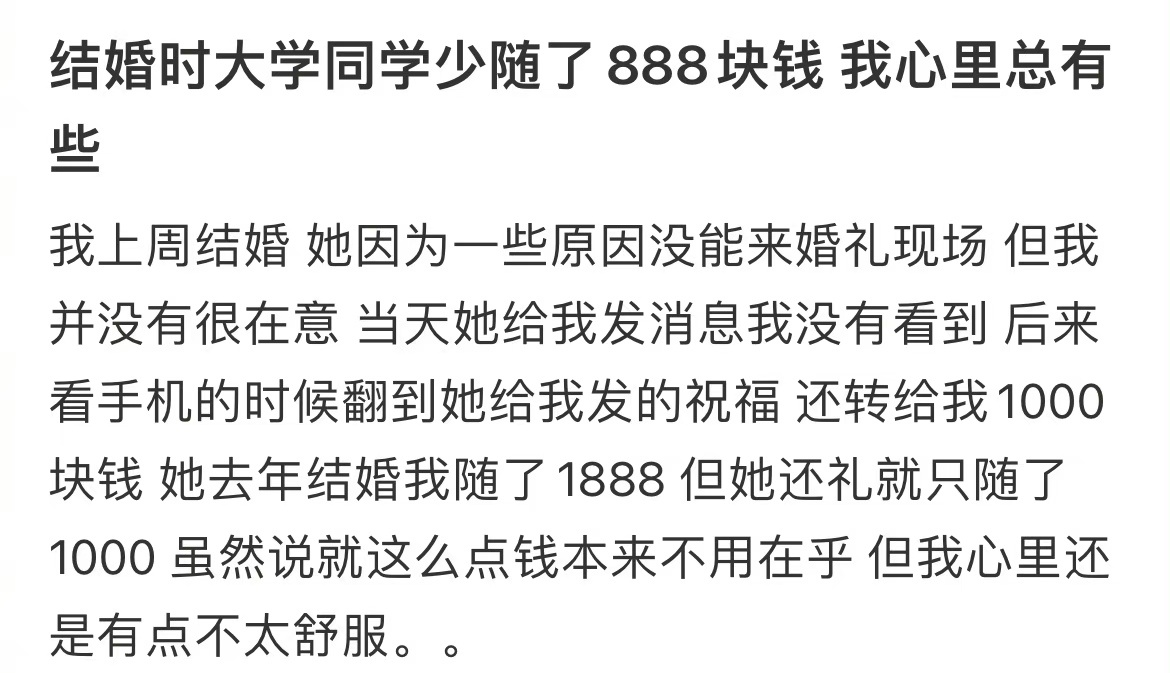 结婚时大学同学少随了888块钱 我心里总有些…… ​​​