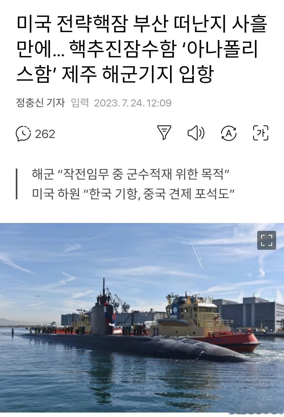 7月24日，美国海军核动力潜艇SSN-760“安纳波利斯”号进入济州海军基地。韩