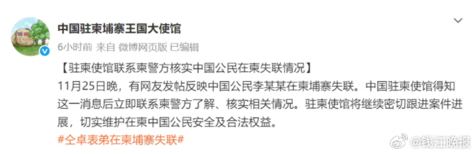 【仝卓称表弟在柬埔寨失联，中使馆最新回应】#仝卓表弟在柬埔寨失联##驻柬使馆回应