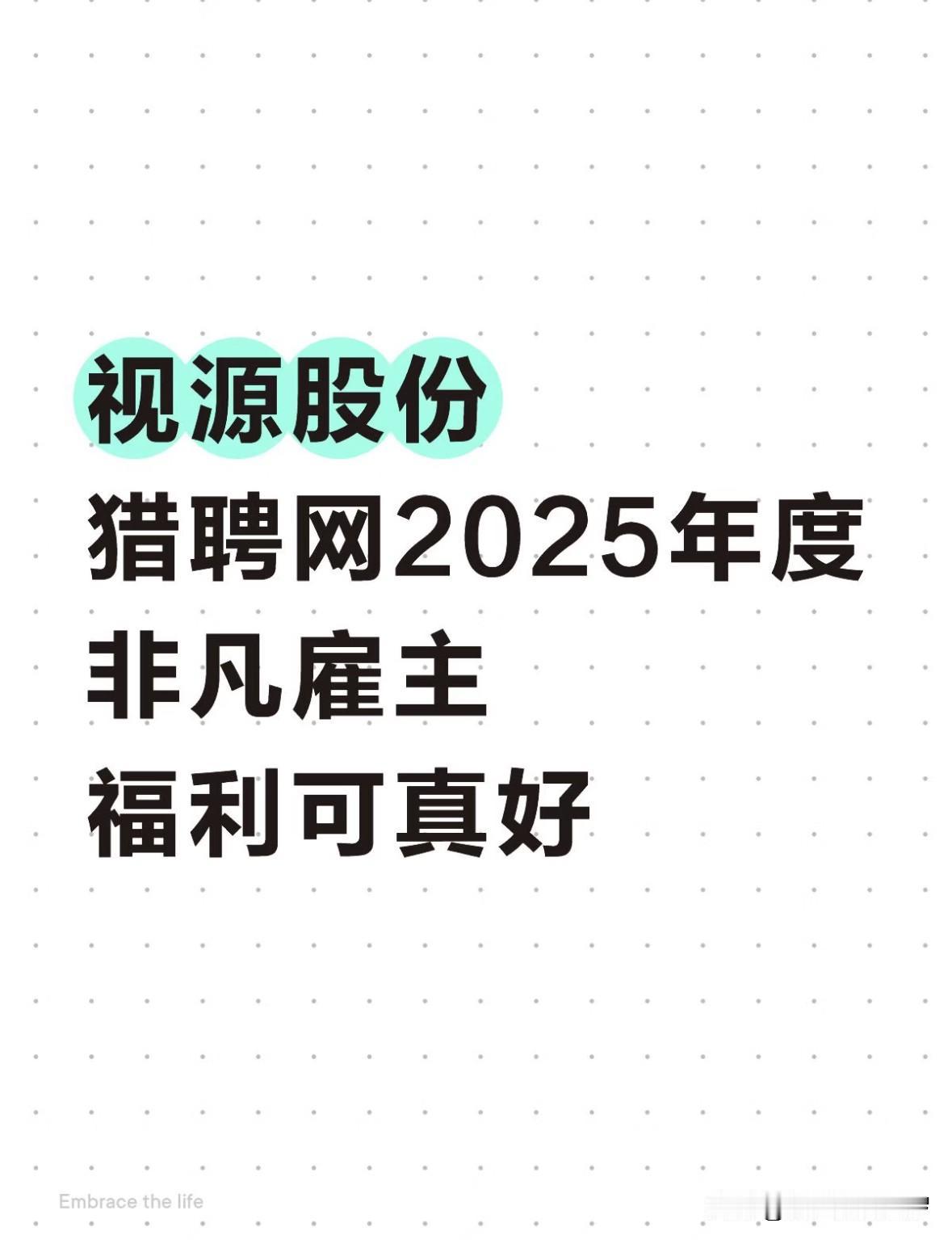 刚刷猎聘网，刷到了广州视源股份，没想到这家公司竟然还是猎聘网2025年年度非凡雇