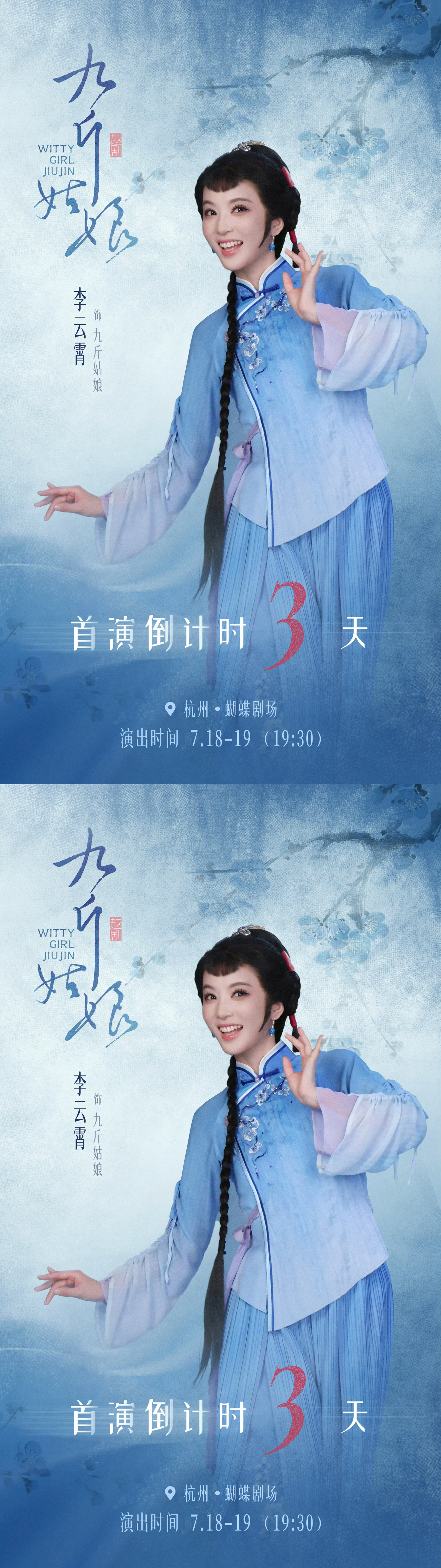 李云霄九斤姑娘 李云霄越剧九斤姑娘首演倒计时3天海报，7月18-19日在剧场相见