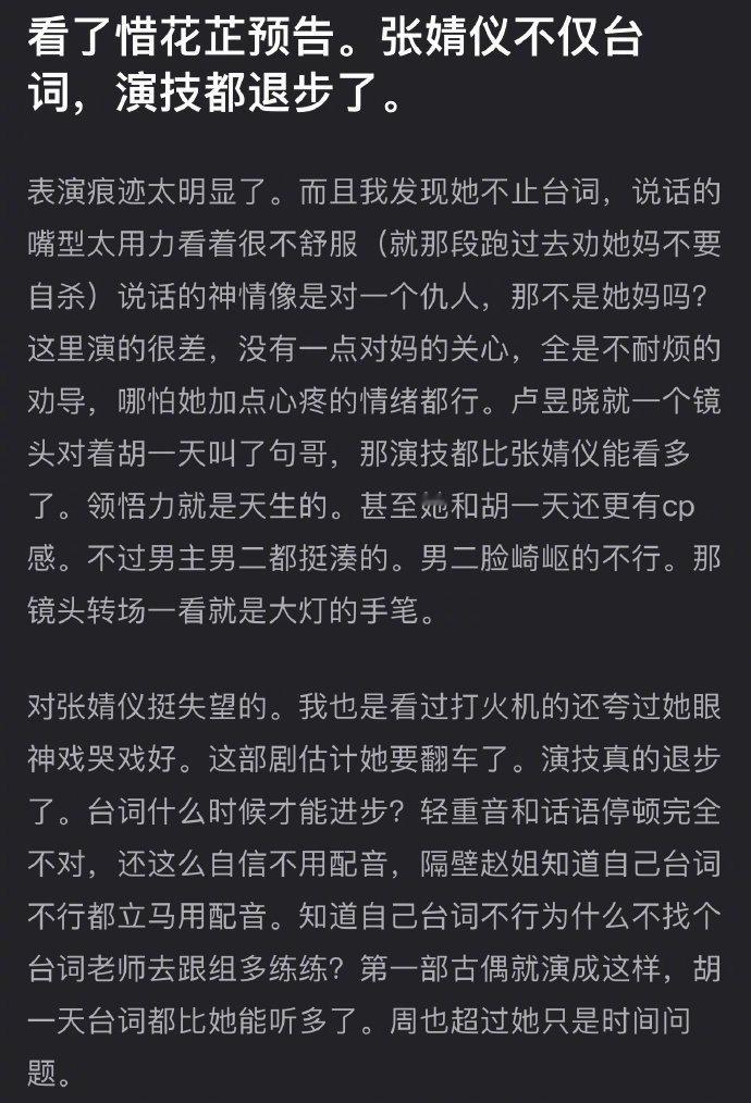 有网友说看了《惜花芷》预告发现张婧仪不仅台词，演技都退步了，表演痕迹太明显了，而