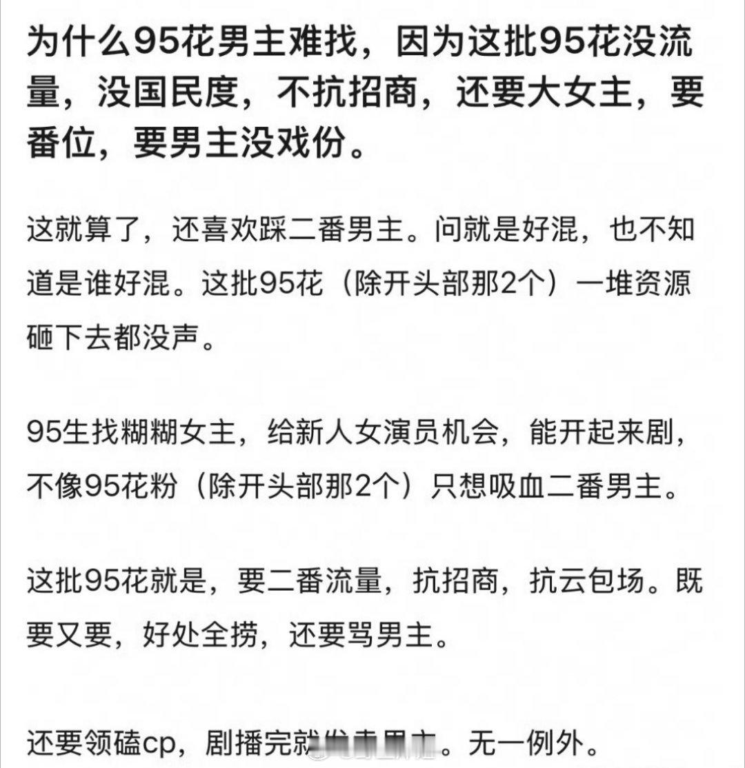 有网友说现在95花男主难找，是因为这批95花没流量没国民度，不抗招商，还要大女主