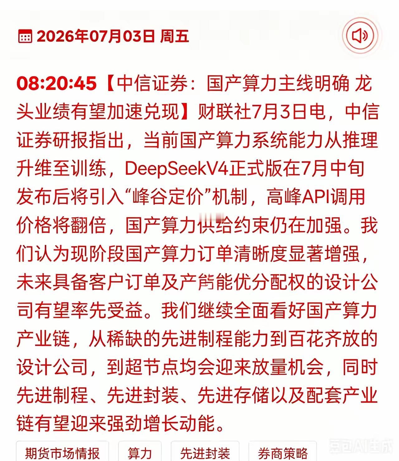中信证券，国产算力主线，明确龙头企业业绩有望加速兑现，而国内的AI人工智能相关公